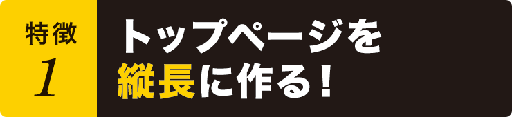 トップページを縦長に作る! トップページを縦長に作る!