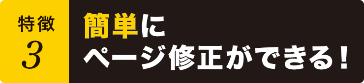 簡単にページ修正ができる! 簡単にページ修正ができる!